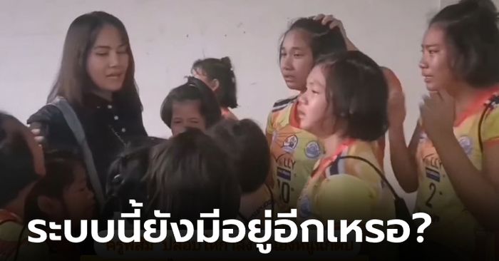 โซเชียลวิจารณ์ยับ! คลิป "เยาวชนลูกยางหญิง" ร้องไห้ระงม โชคร้ายตกรอบเพราะจับสลาก