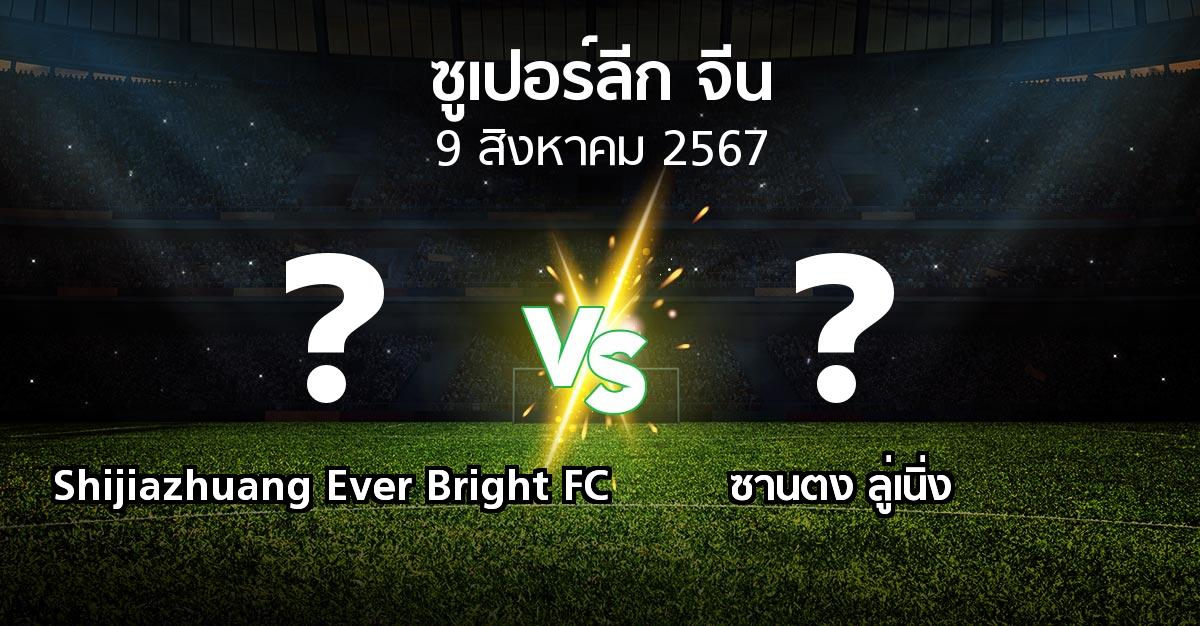 ผลบอล : Shijiazhuang Ever Bright FC vs ซานตง ลู่เนิ่ง (ซูเปอร์ลีกจีน 2024)