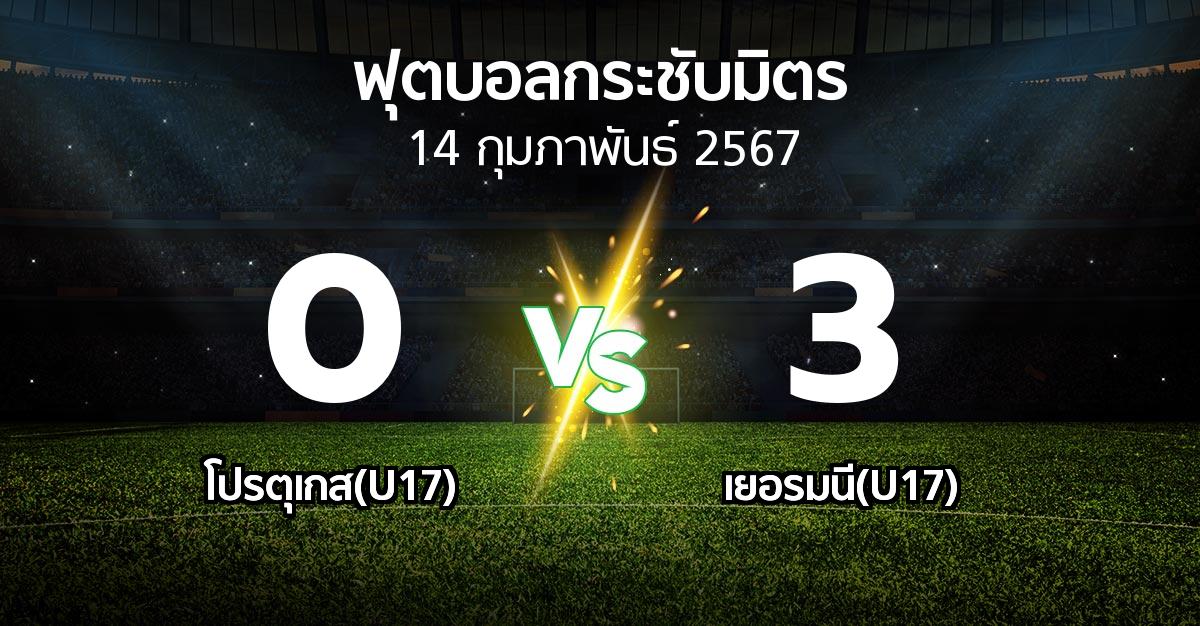 โปรแกรมบอล : โปรตุเกส(U17) vs เยอรมนี(U17) (ฟุตบอลกระชับมิตร)