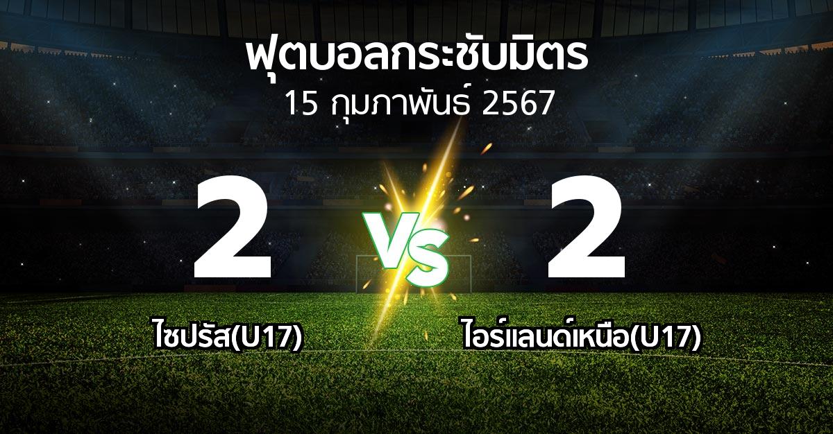 โปรแกรมบอล : ไซปรัส(U17) vs ไอร์แลนด์เหนือ(U17) (ฟุตบอลกระชับมิตร)