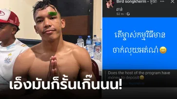 ยกเดียวรู้เรื่อง! ดราม่าล่าสุด "เบิร์ด" แพ้แตก "โยธิน" ทำแฟนมวยกัมพูชาเดือดในโซเชียล