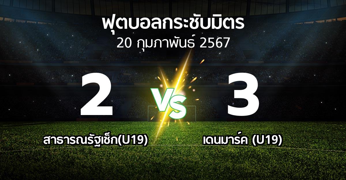 โปรแกรมบอล : สาธารณรัฐเช็ก(U19) vs เดนมาร์ค (U19) (ฟุตบอลกระชับมิตร)