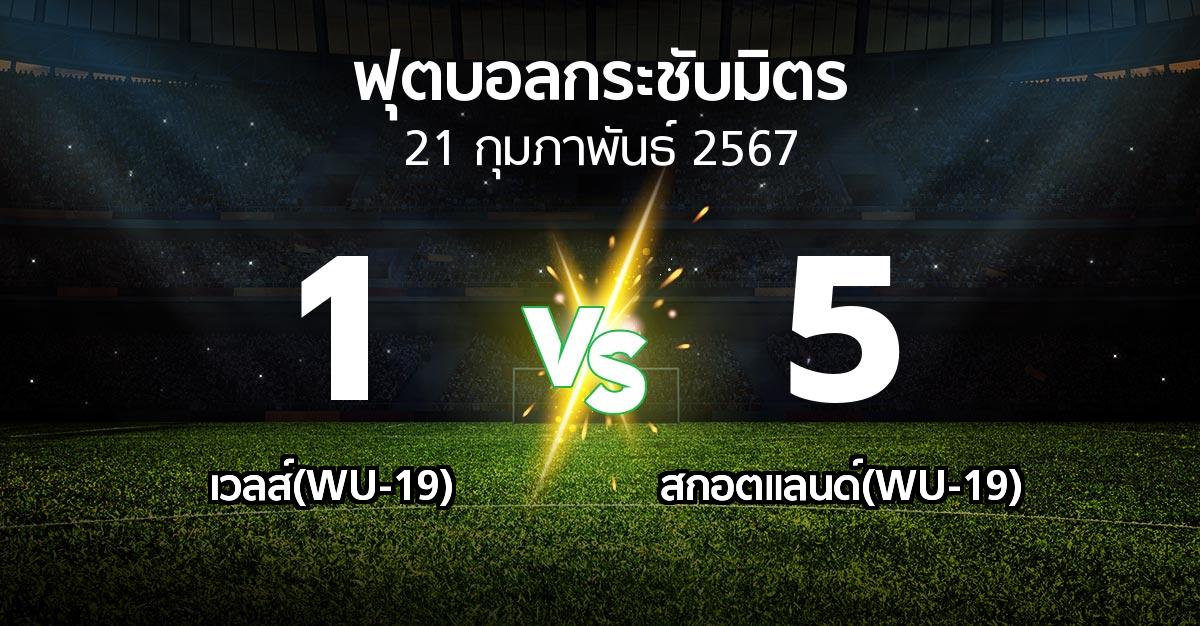 โปรแกรมบอล : เวลส์(WU-19) vs สกอตแลนด์(WU-19) (ฟุตบอลกระชับมิตร)