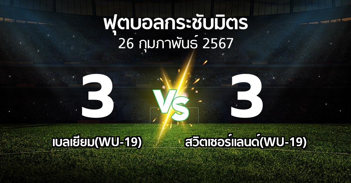 โปรแกรมบอล : เบลเยียม(WU-19) vs สวิตเซอร์แลนด์(WU-19) (ฟุตบอลกระชับมิตร)