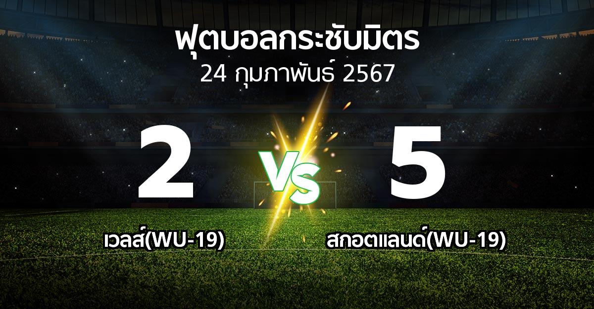 โปรแกรมบอล : เวลส์(WU-19) vs สกอตแลนด์(WU-19) (ฟุตบอลกระชับมิตร)