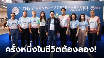 AOT เชิญร่วมเปิดประสบการณ์ เดิน-วิ่งการกุศล "THE 3rd RUNWAY SUVARNABHUMI CHARITY RUN"