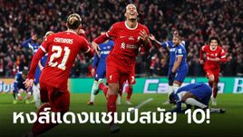 "ฟาน ไดค์" ฮีโร่โขกชัย! ลิเวอร์พูล ต่อเวลาเบียด เชลซี 1-0 ซิวคาราบาว คัพ