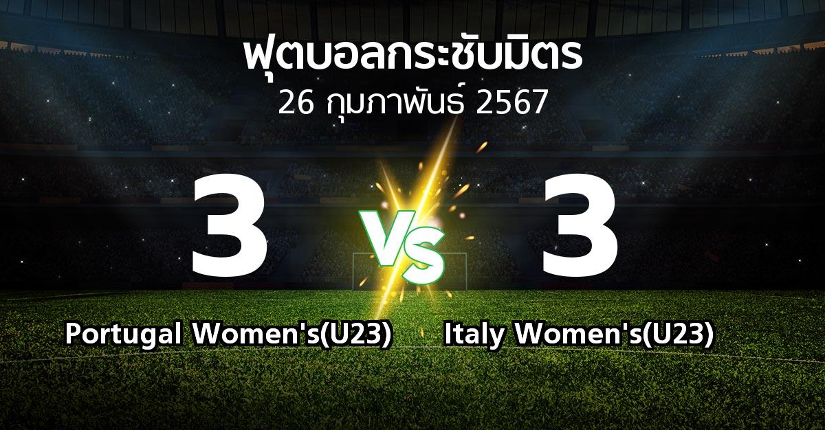 ผลบอล : Portugal Women's(U23) vs Italy Women's(U23) (ฟุตบอลกระชับมิตร)
