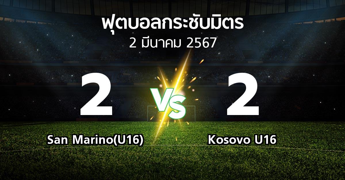 โปรแกรมบอล : San Marino(U16) vs Kosovo U16 (ฟุตบอลกระชับมิตร)