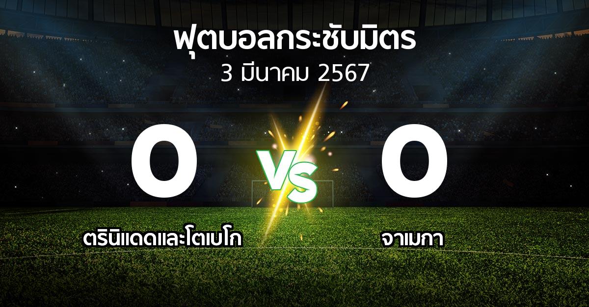 โปรแกรมบอล : ตรินิแดดและโตเบโก vs จาเมกา (ฟุตบอลกระชับมิตร)