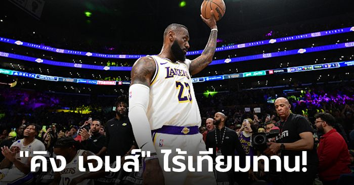 เสียดายทีมแพ้! "เจมส์" จารึกชื่อคนแรกทำ 40,000 คะแนนใน NBA