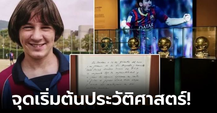 20 ล้านต้องมี! เตรียมเปิดประมูล "ผ้าเช็ดปาก" สัญญาฉบับแรกกับ บาร์เซโลนา ของ "เมสซี"