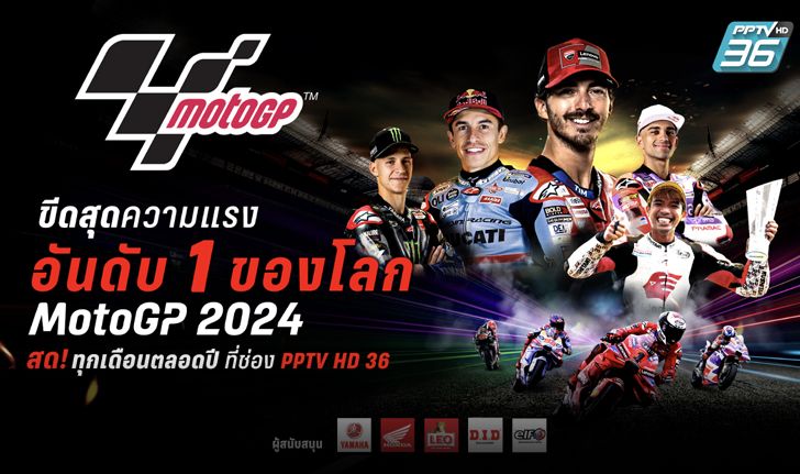 "พีพีทีวี" เอาใจสาวกมอเตอร์สปอร์ต ยิงสด MotoGP, ARRC, TSS 2024