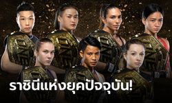 อัปเดต "7 แชมป์โลกหญิง ONE" ก่อนปะทุความมันฉลองวันสตรีสากล ศึก ONE Fight Night 20