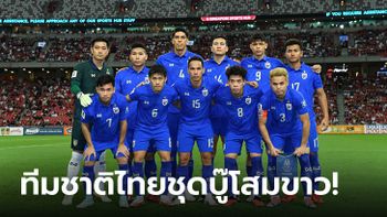 แบโผ "23 แข้งช้างศึก" ชุดลุยคัดบอลโลก นัดที่ 3- 4 กับ เกาหลีใต้