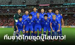 แบโผ "23 แข้งช้างศึก" ชุดลุยคัดบอลโลก นัดที่ 3- 4 กับ เกาหลีใต้