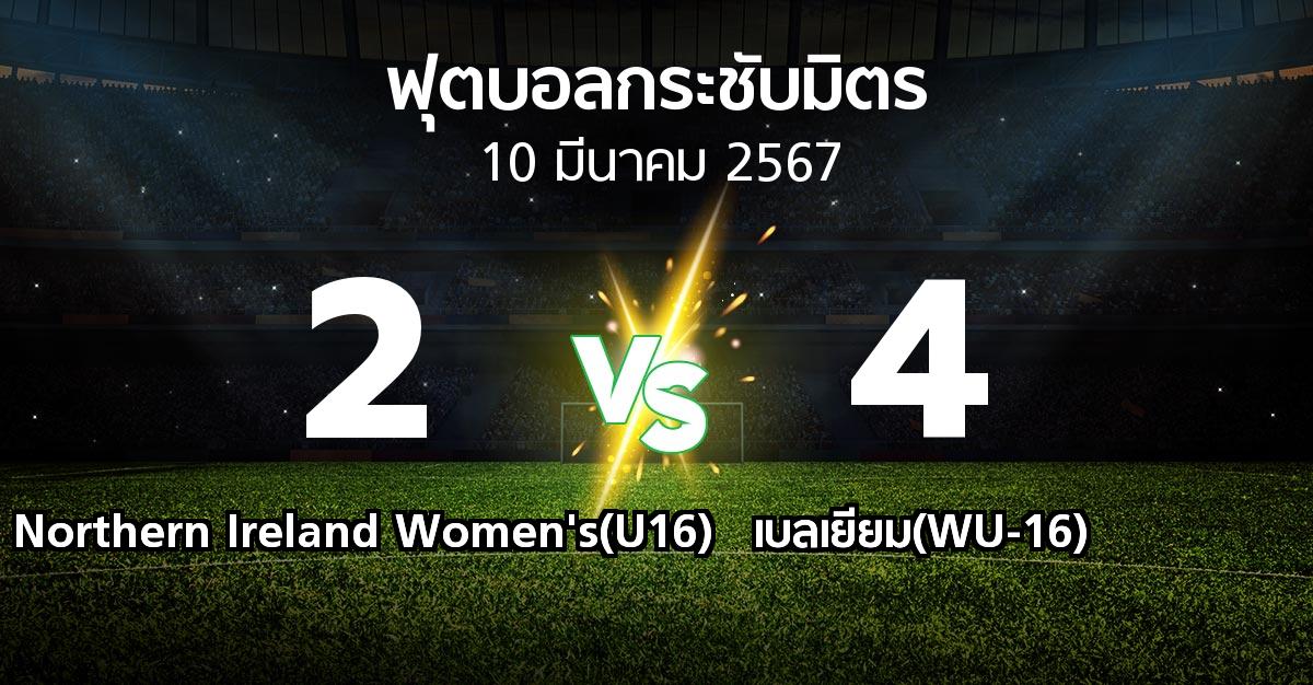 โปรแกรมบอล : Northern Ireland Women's(U16) vs เบลเยียม(WU-16) (ฟุตบอลกระชับมิตร)