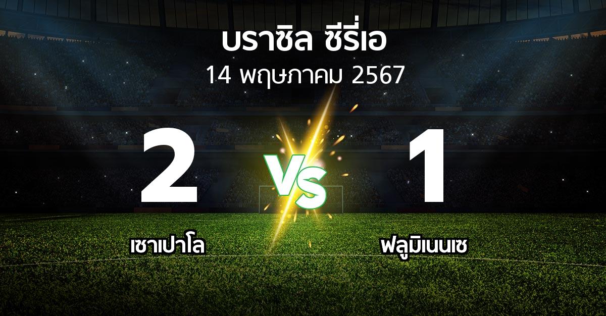 ผลบอล : เซาเปาโล vs ฟลูมิเนนเซ (บราซิล-ซีรี่เอ 2024)