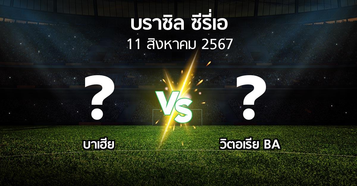 ผลบอล : บาเฮีย vs วิตอเรีย BA (บราซิล-ซีรี่เอ 2024)