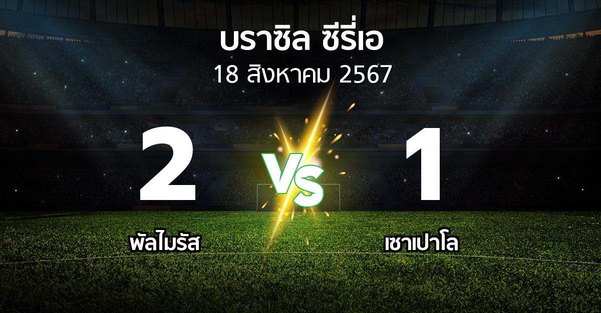 ผลบอล : พัลไมรัส vs เซาเปาโล (บราซิล-ซีรี่เอ 2024)