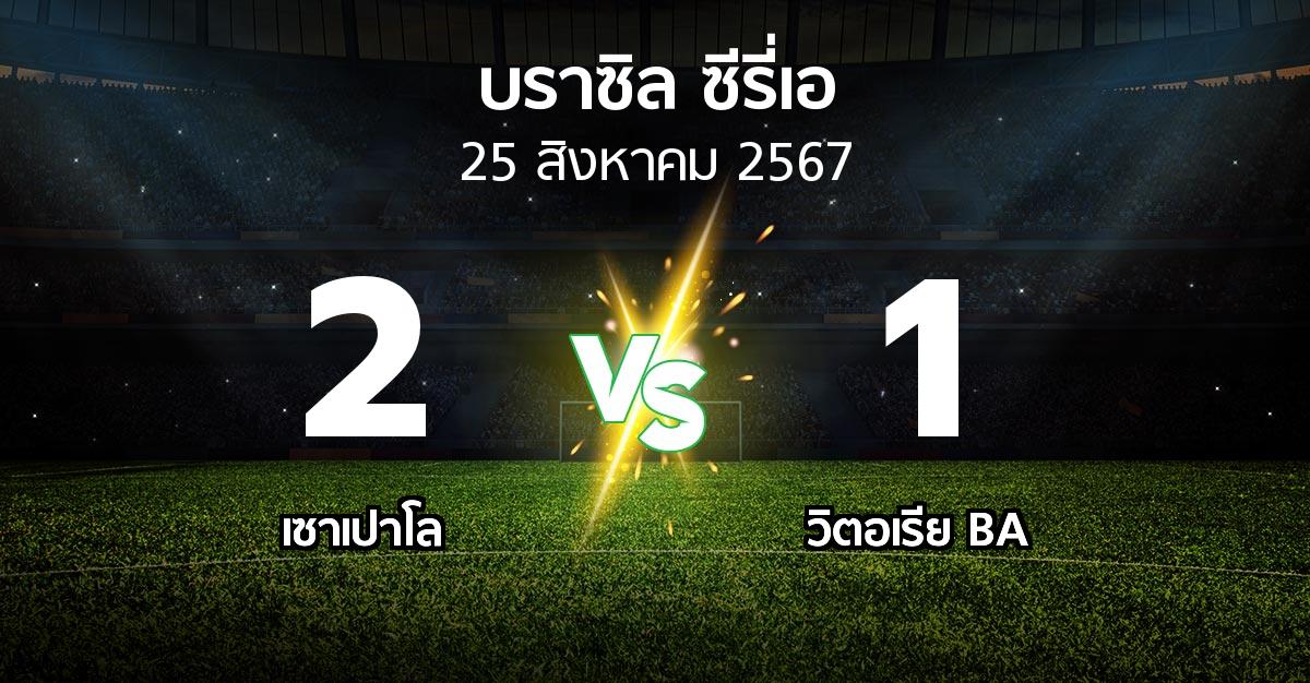 ผลบอล : เซาเปาโล vs วิตอเรีย BA (บราซิล-ซีรี่เอ 2024)