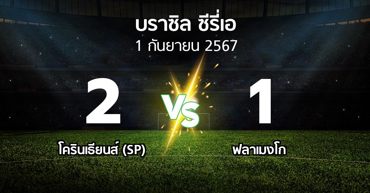 ผลบอล : โครินเธียนส์ (SP) vs ฟลาเมงโก (บราซิล-ซีรี่เอ 2024)