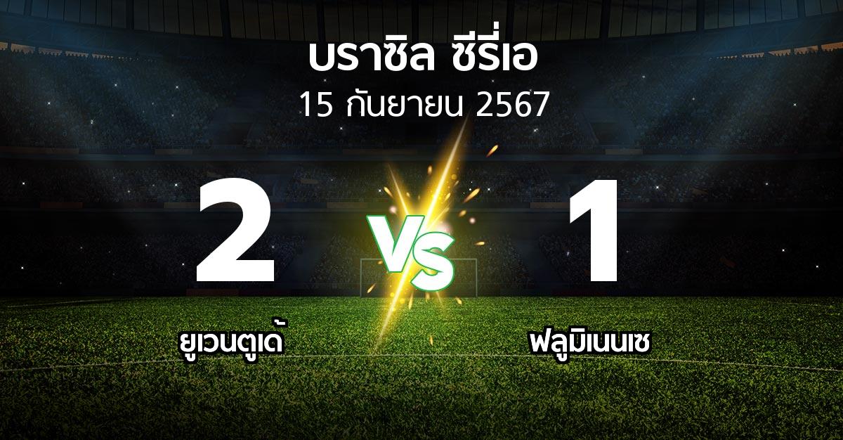 ผลบอล : ยูเวนตูเด้ vs ฟลูมิเนนเซ (บราซิล-ซีรี่เอ 2024)