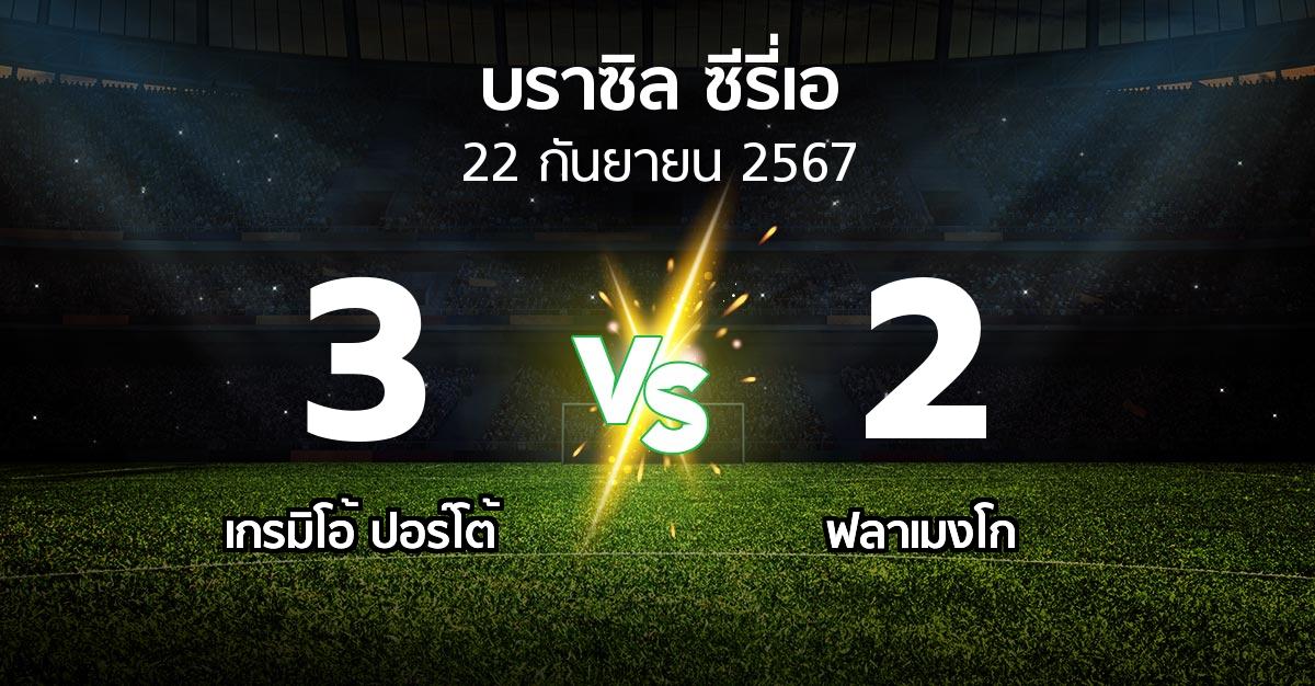 ผลบอล : เกรมิโอ้ ปอร์โต้ vs ฟลาเมงโก (บราซิล-ซีรี่เอ 2024)