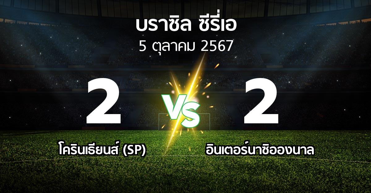 ผลบอล : โครินเธียนส์ (SP) vs อินเตอร์นาซิอองนาล (บราซิล-ซีรี่เอ 2024)