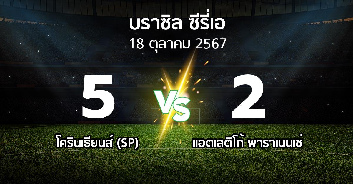 ผลบอล : โครินเธียนส์ (SP) vs แอตเลติโก้ พาราเนนเซ่ (บราซิล-ซีรี่เอ 2024)