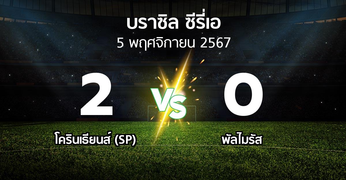 ผลบอล : โครินเธียนส์ (SP) vs พัลไมรัส (บราซิล-ซีรี่เอ 2024)