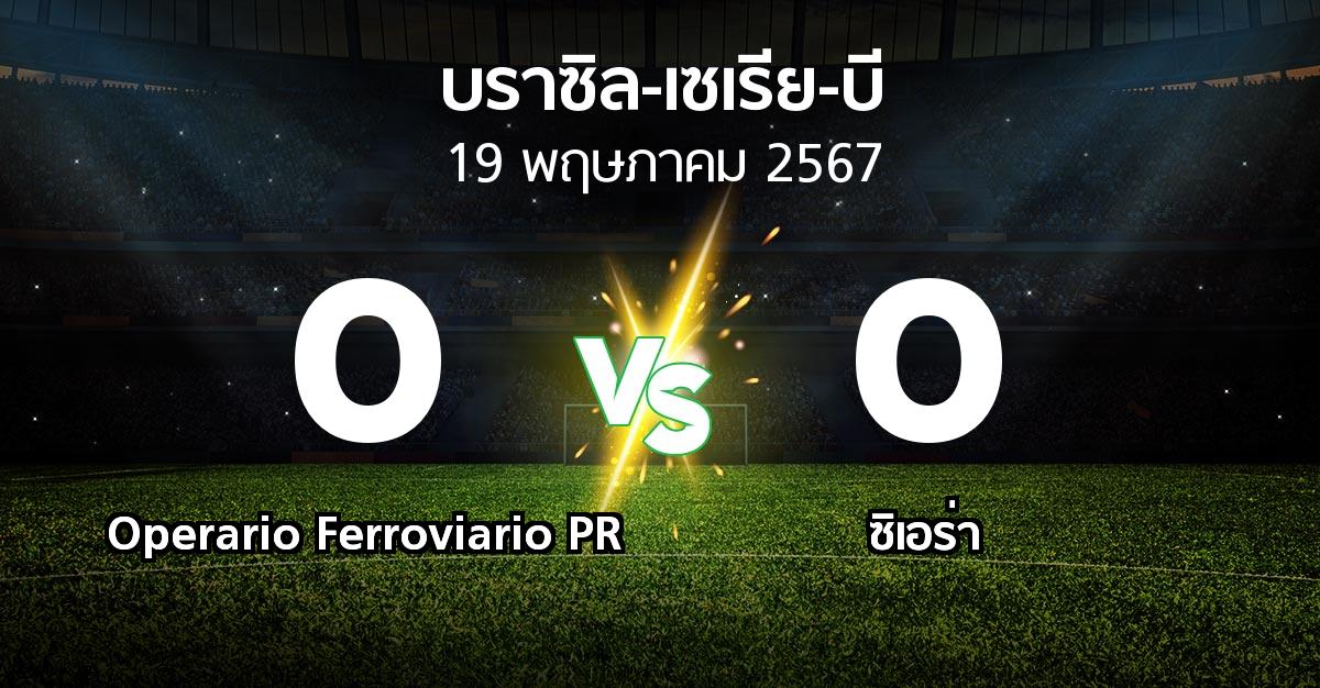 ผลบอล : Operario Ferroviario PR vs ซิเอร่า (บราซิล-เซเรีย-บี 2024)