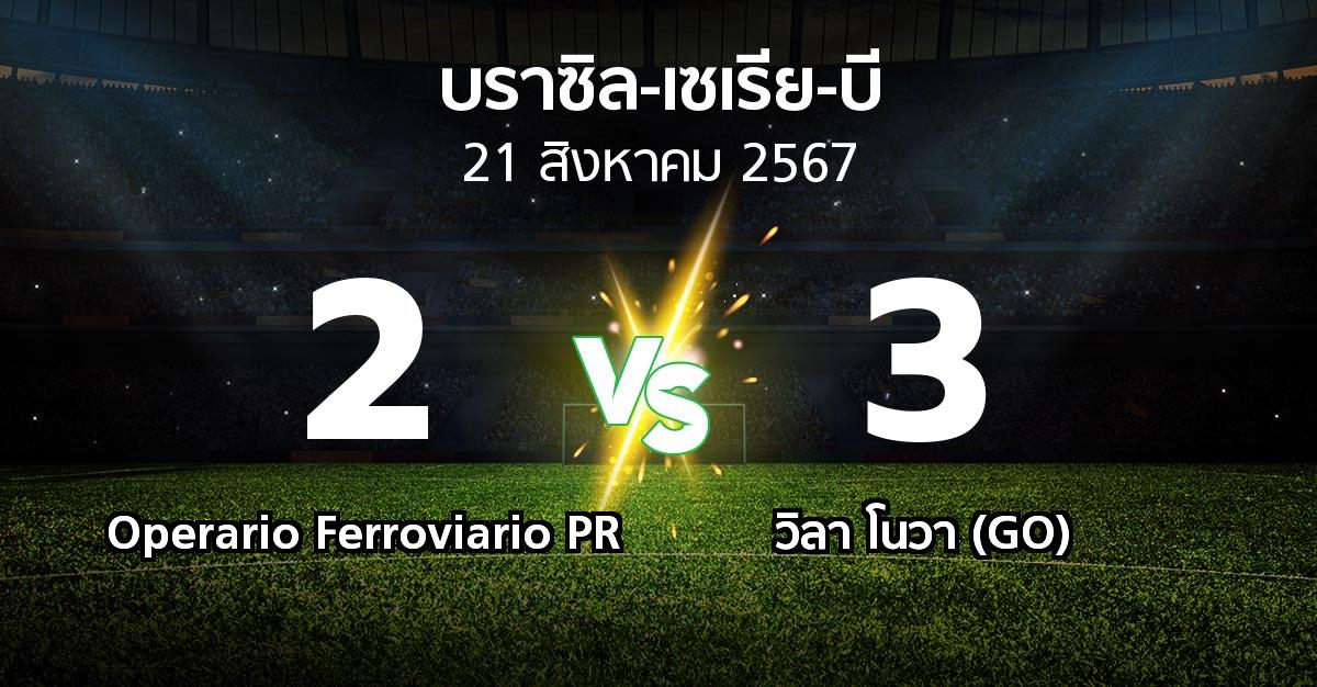 ผลบอล : Operario Ferroviario PR vs วิลา โนวา (GO) (บราซิล-เซเรีย-บี 2024)