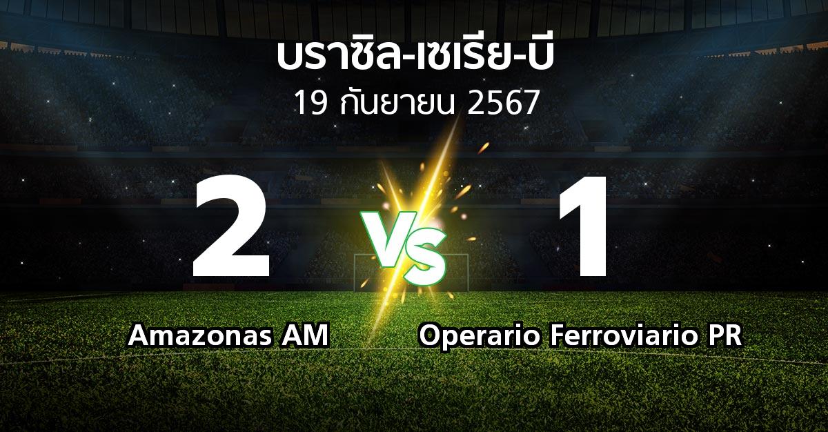 ผลบอล : Amazonas AM vs Operario Ferroviario PR (บราซิล-เซเรีย-บี 2024)