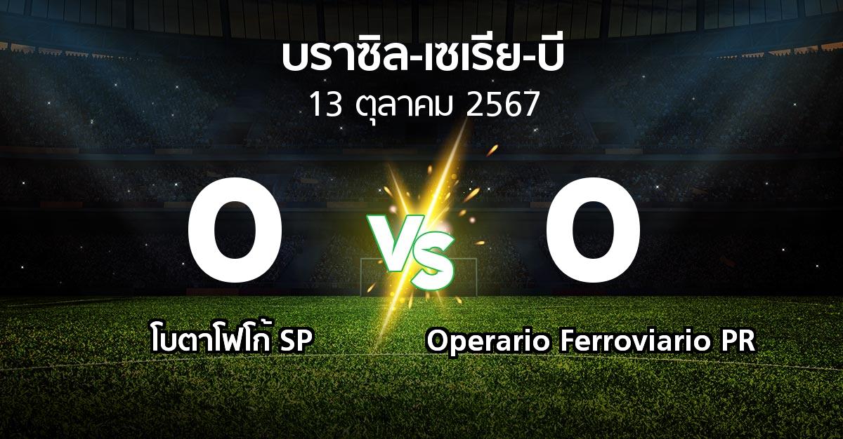 ผลบอล : โบตาโฟโก้ SP vs Operario Ferroviario PR (บราซิล-เซเรีย-บี 2024)