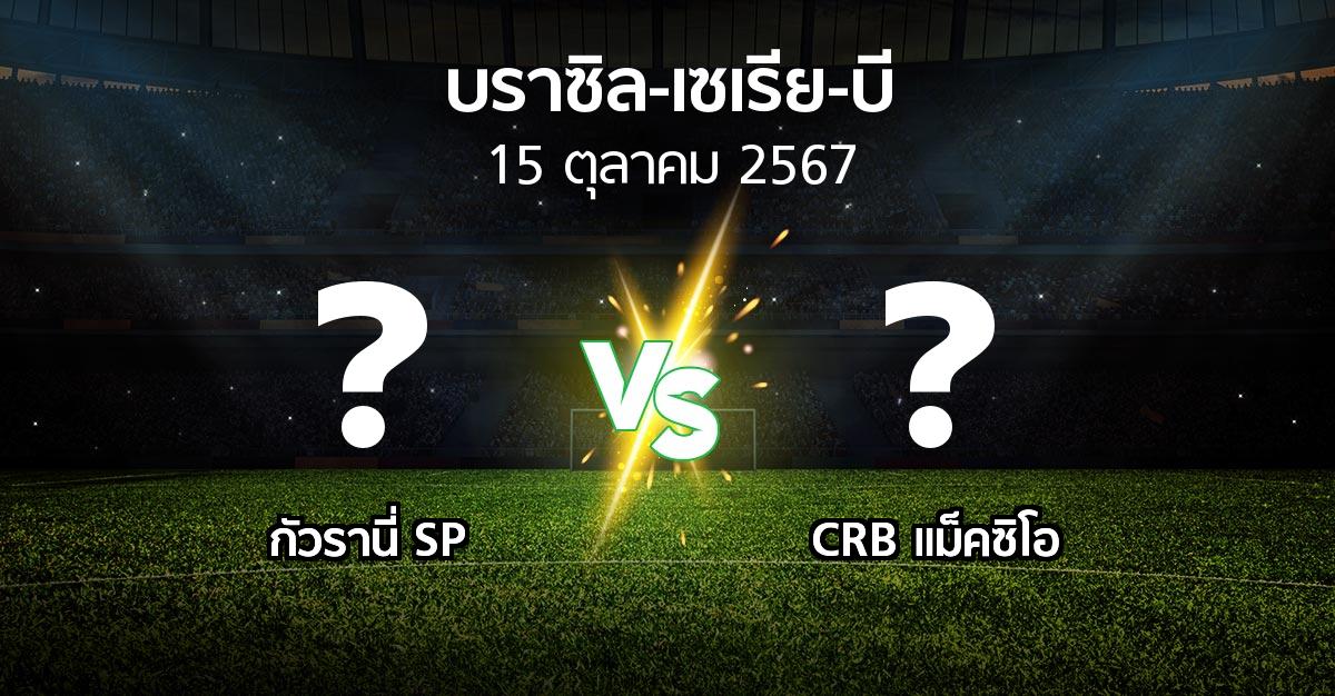 ผลบอล : กัวรานี่ SP vs CRB แม็คซิโอ (บราซิล-เซเรีย-บี 2024)