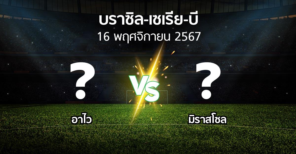 โปรแกรมบอล : อาไว vs มิราสโซล (บราซิล-เซเรีย-บี 2024)