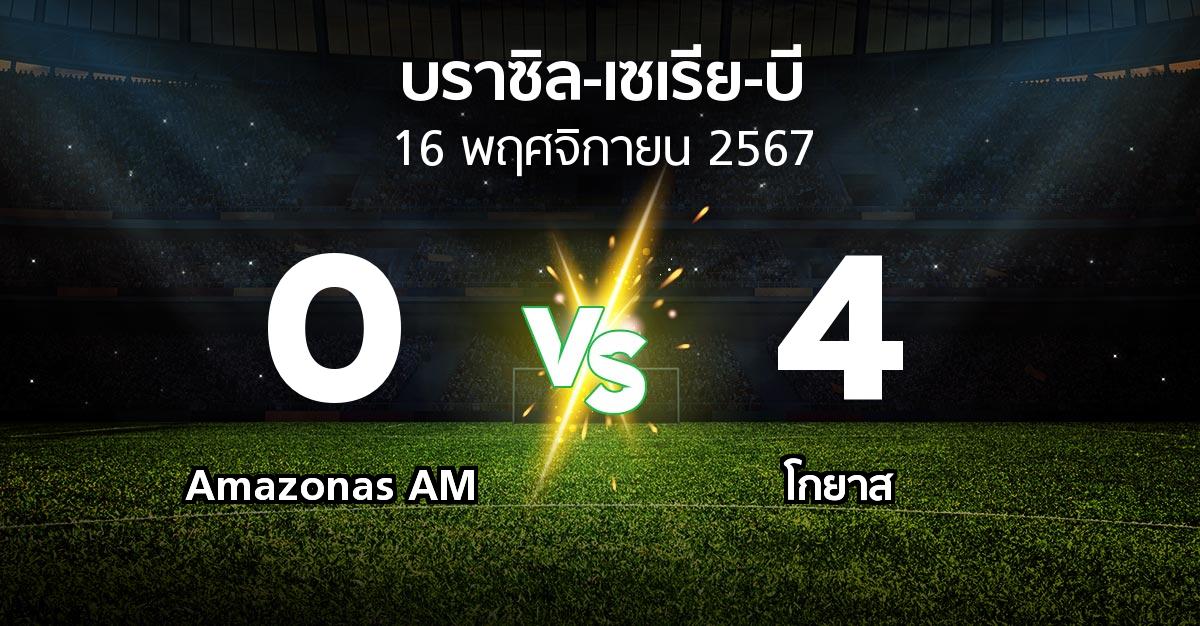 ผลบอล : Amazonas AM vs โกยาส (บราซิล-เซเรีย-บี 2024)