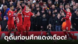 หงส์ลิ่ว 8 ทีมชิลๆ! เก็บตกหลังเกมยูฟา ยูโรปา ลีก ลิเวอร์พูล 6-1 สปาร์ตา ปราก