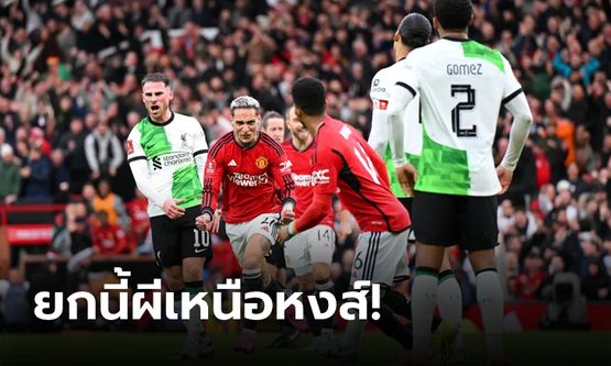 เก็บตกประเด็นหลังเกมแดงเดือด FA Cup สุดมัน แมนฯ ยูฯ 4-3 ลิเวอร์พูล (AET)