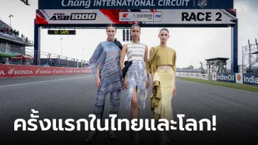 "Grid Girl ชุดผ้าไหมไทย" กระหึ่มศึก ARRC สวย-สง่า สู่สายตาแฟนความเร็ว 77 ล้านคน 70 ประเทศทั่วโลก