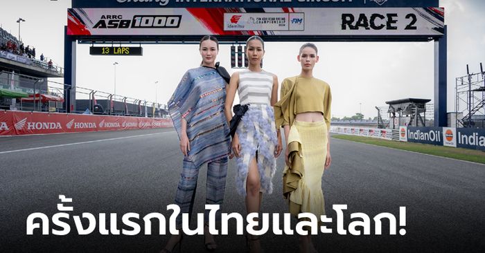 "Grid Girl ชุดผ้าไหมไทย" กระหึ่มศึก ARRC สวย-สง่า สู่สายตาแฟนความเร็ว 77 ล้านคน 70 ประเทศทั่วโลก