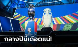 ยูโร 2024 จัดที่ไหน แข่งเมื่อไหร่? ใครเป็นเจ้าภาพ รวมทุกอย่างที่ควรรู้