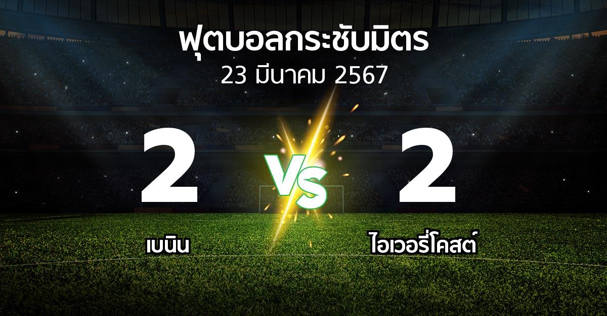 โปรแกรมบอล : เบนิน vs ไอเวอรี่โคสต์ (ฟุตบอลกระชับมิตร)