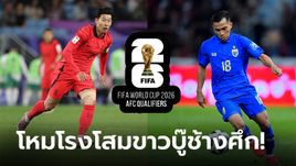 เปิดสถิติ, พรีวิว ฟุตบอลโลก 2026 รอบคัดเลือก "เกาหลีใต้ vs ไทย" 21 มี.ค. 67