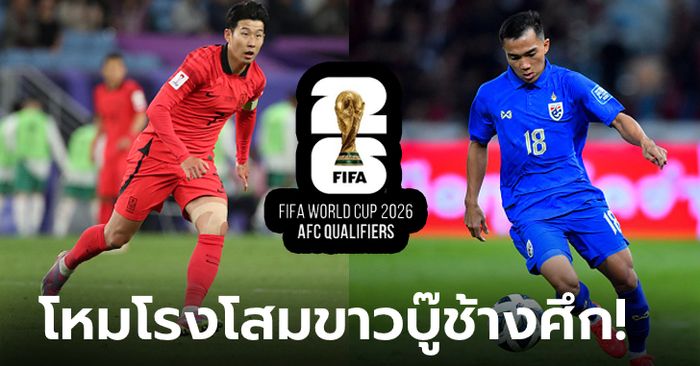 เปิดสถิติ, พรีวิว ฟุตบอลโลก 2026 รอบคัดเลือก "เกาหลีใต้ vs ไทย" 21 มี.ค. 67