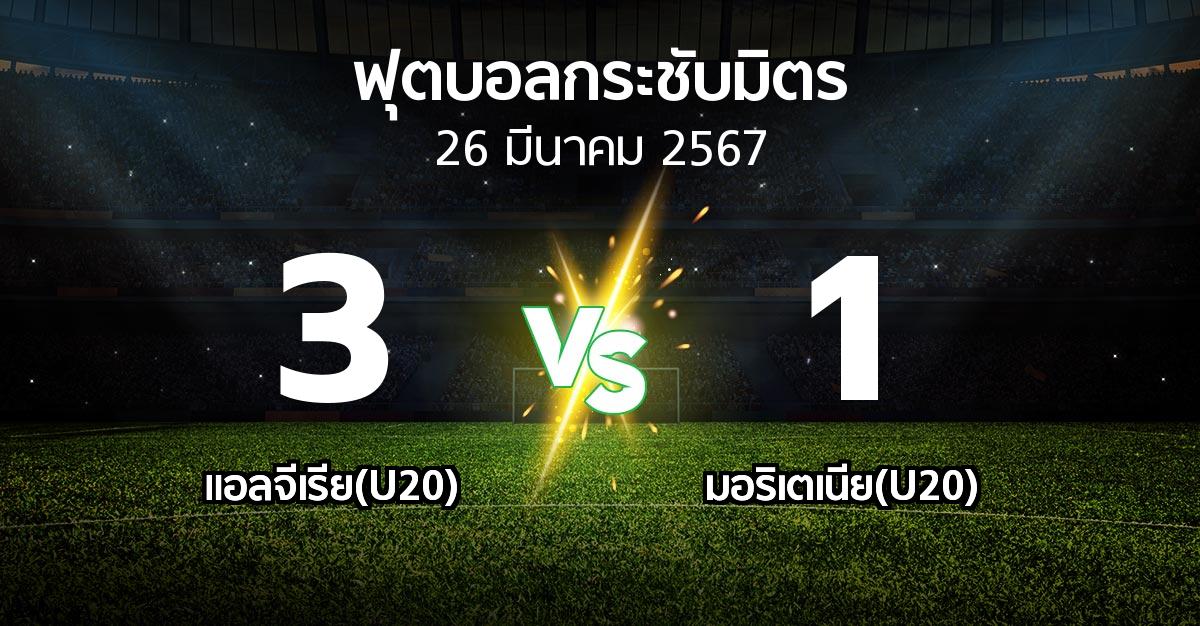 โปรแกรมบอล : แอลจีเรีย(U20) vs มอริเตเนีย(U20) (ฟุตบอลกระชับมิตร)