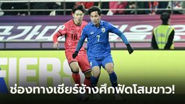 ถ่ายทอดสด ทีมชาติไทย VS ทีมชาติเกาหลีใต้ ดูบอลสด คัดบอลโลก วันที่ 26 มี.ค. 67