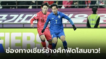 ถ่ายทอดสด ทีมชาติไทย VS ทีมชาติเกาหลีใต้ ดูบอลสด คัดบอลโลก วันที่ 26 มี.ค. 67