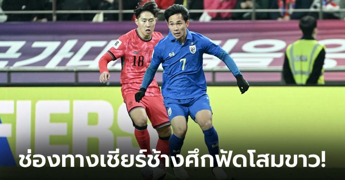 ช่องทางถ่ายทอดสด ทีมชาติไทย VS ทีมชาติเกาหลีใต้ คัดบอลโลก วันที่ 26 มี.ค. 67